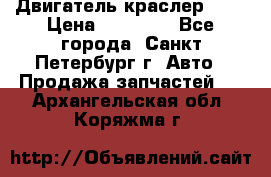 Двигатель краслер 2,4 › Цена ­ 17 000 - Все города, Санкт-Петербург г. Авто » Продажа запчастей   . Архангельская обл.,Коряжма г.